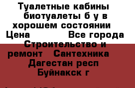 Туалетные кабины, биотуалеты б/у в хорошем состоянии › Цена ­ 7 000 - Все города Строительство и ремонт » Сантехника   . Дагестан респ.,Буйнакск г.